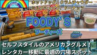 【グアムの穴場コンビニ】フーディーズ（FOODY’S）完全ガイド