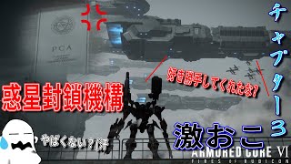 [実況] #9 チャプター3開始早々、惑星封鎖機構が艦隊出してきやがった・・・ [アーマードコア6]