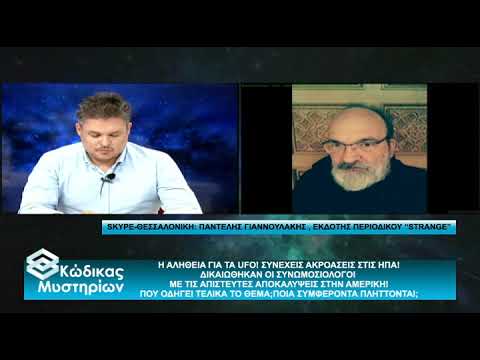 Κώδικας Μυστηρίων (11/06/2022):Η αλήθεια για UAP!Ακροάσεις ΗΠΑ-συγκλονιστικές εξελίξεις ! thumbnail