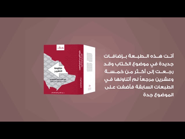 مقاومة التغيير في المجتمع السعودي- افتتاح مدارس (الطبعة الثانية)تعليم البنات أنموذجا