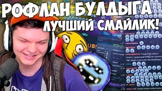 SilverName: +ЧАТ. рофлан Buldiga и roflanEbalo добавил в BTTV. Новый плагин для смайликов