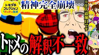 もう観ないで皆ホントに… 10日目【ゆっくり実況】【トモダチコレクション わくわく生活】