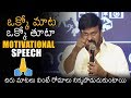 Mega Star Chiranjeevi MOTIVATIONAL SPEECH O Pitta Katha Pre Release Event News Buzz