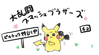 ピカチュウムキムキ計画
