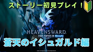 [FF14] 約一年振りのFF14配信！何も覚えてないけどまったり進めます！ [蒼天のイシュガルド編][ストーリー初見プレイ]