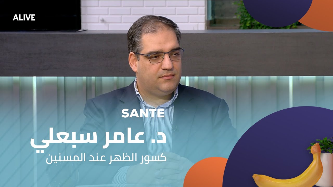 Sante - 01/11/2025 - د. عامر سبعلي - كسور الظهر عند المسنين