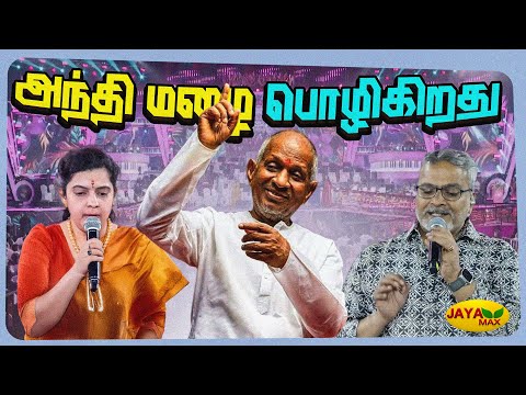 அந்தி மழை பொழிகிறது | Anthimazhai Poligirathu | Ilaiyaraaja Song | Jaya Max
