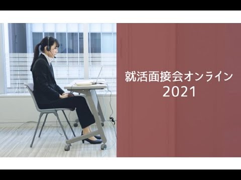 就活面接会オンラインを実施しました｜明星大学