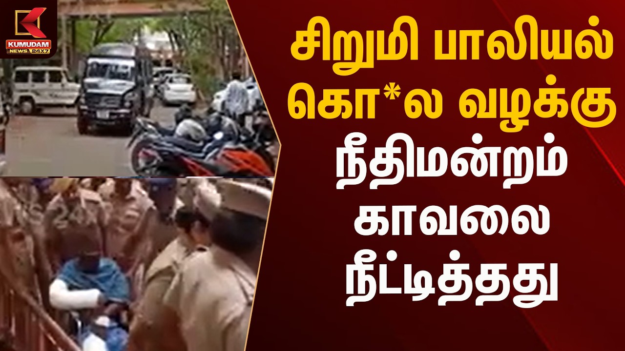 சிறுமி பாலியல் கொ*ல  வழக்கு – நீதிமன்றம் காவலை நீட்டித்தது | Kumudam News