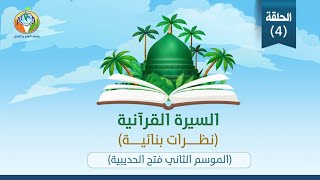 د.شريف طه يونس│فتح الحديبية│الموسم الثاني│الحلقة ٤ image