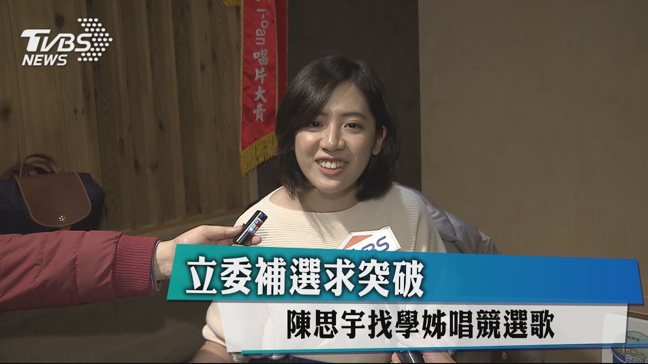 立委補選求突破　陳思宇找學姊唱競選歌