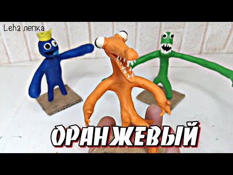 Радужные Друзья Оранжевый😬 Rainbow Friends Лепим из пластилина | Leha лепка