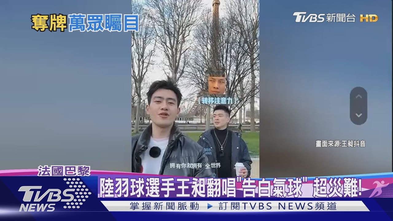 陸羽球選手王昶翻唱「告白氣球」 超災難!