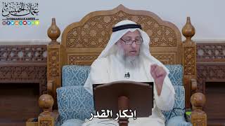 1621 - إنكار القدر - عثمان الخميس