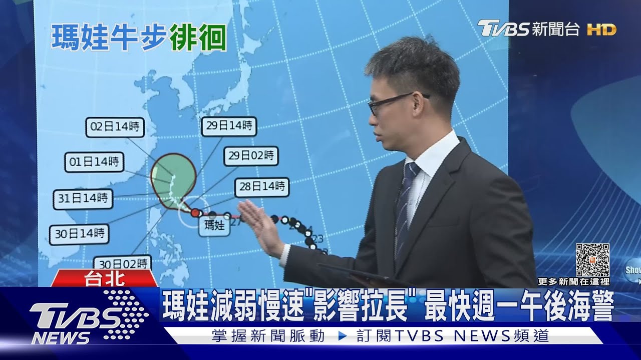 瑪娃減弱慢速「影響拉長」　最快週一午後海警