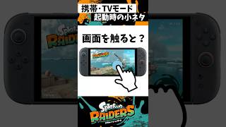 起動画面をタッチすると？#shorts #スプラトゥーンレイダース #スプラトゥーン3 #splatoon3 #スプラ3