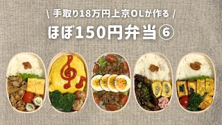 【手取り18万円上京OL】　ほぼ150円弁当 まとめ⑥