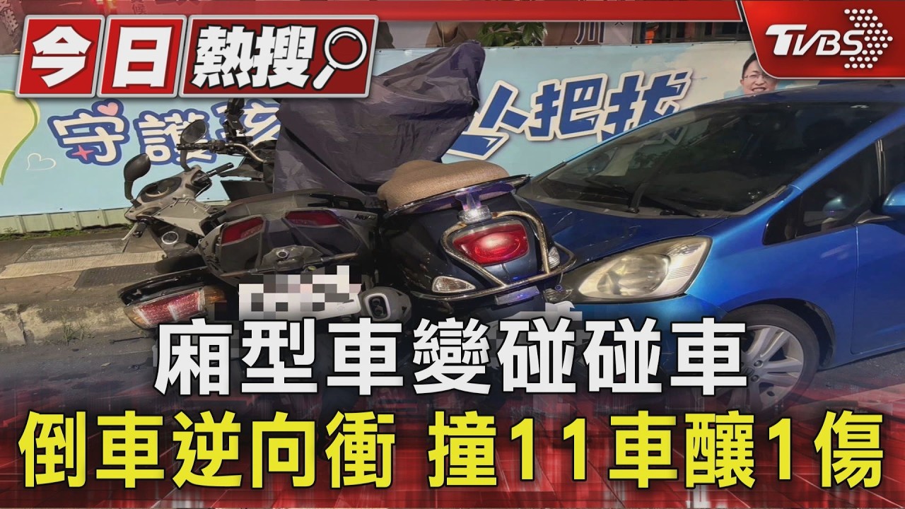 廂型車變碰碰車 倒車逆向衝 撞11車釀1傷|TVBS新聞 @TVBSNEWS01