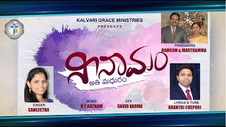 నీ నామం అతి మధురం