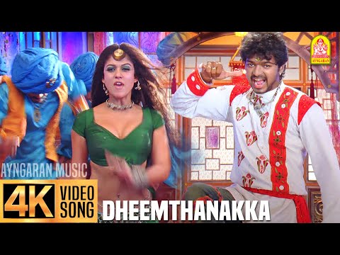 Dheemthanakka Thillana - 4K Video Song | தீம்தனக்க தில்லானா | Villu | Vijay | Nayanthara | DSP