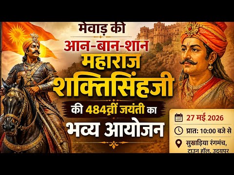मेवाड़ की आन-बान-शान महाराज शक्तिसिंहजी की 484वीं जयंती का भव्य आयोजन