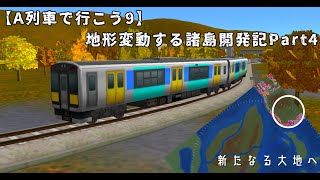 【A列車で行こう9】地殻変動する諸島開発記part4