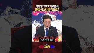 이스라엘 외교부의 이재명 규탄! 류병수 이재명, 가짜뉴스보고 팩트체크없이 SNS에 글 써... 외교분쟁 일으켰다 [????류병수의 강펀치] #shorts