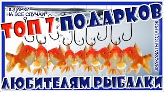 Что подарить парню любящему рыбалку