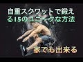 家でも出来る15の自重スクワット