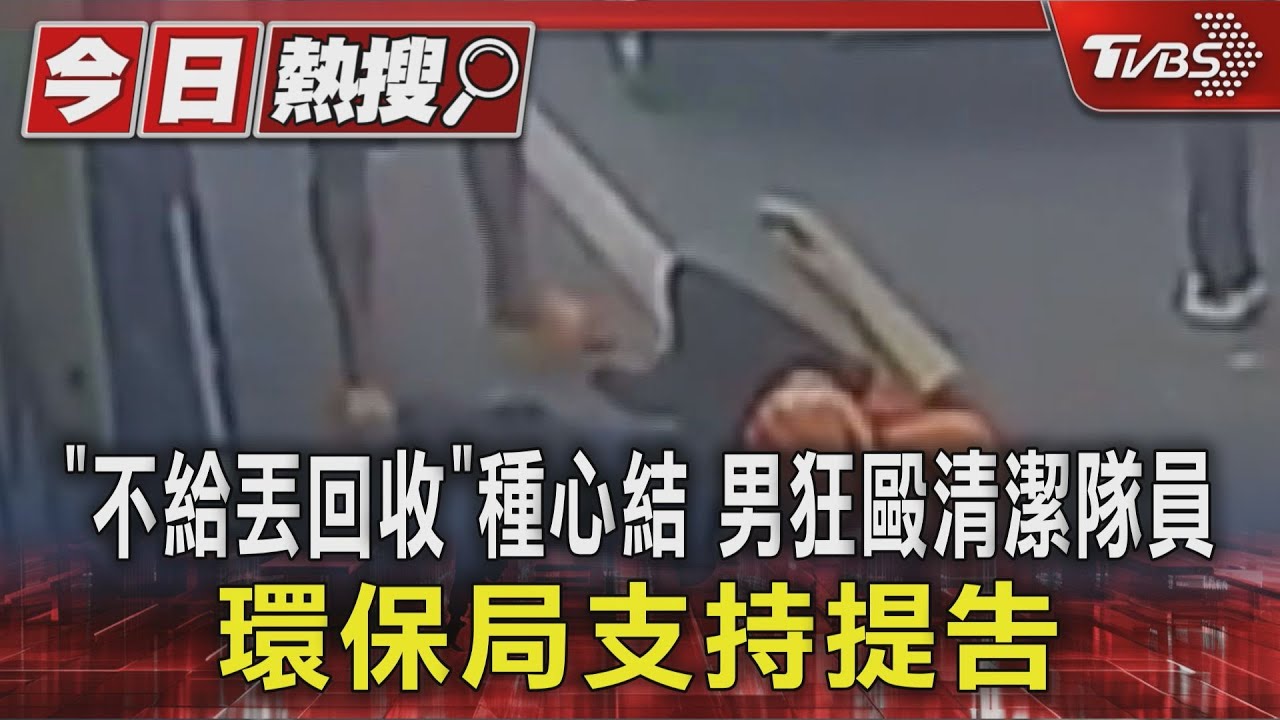 「不給丟回收」種心結 男狂毆清潔隊員 環保局支持提告