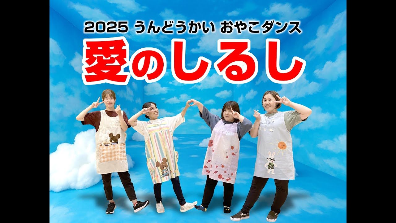 2025運動会 親子ダンス 愛のしるし