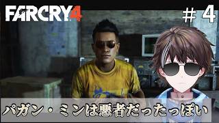 #4【Far Cry 4】パガン・ミンは悪者だったっぽい【ゲーム実況】