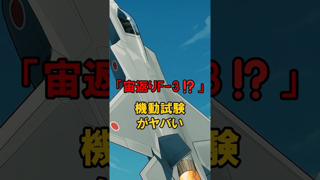 「宙返りF 3⁉️」機動試験がヤバい #海外の反応