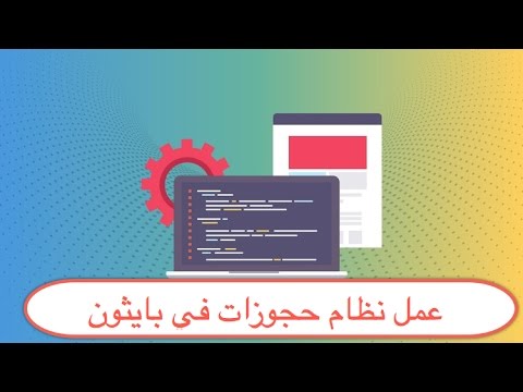 &#x202a;52- Python UI |   2 عمل نظام حجوزات في بايثون&#x202c;&rlm;