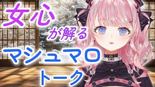 【解決】これを見たら女心が解るようになる(はず)のマシュマロトーク配信【甘神すう/Vtuber/マシュマロ雑談/お悩み相談】