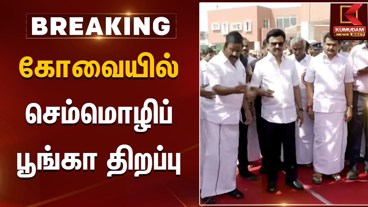 கோவையில் செம்மொழிப் பூங்கா திறப்பு  | MK Stalin | Kovai