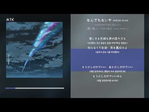 RADWIMPS(래드윔프스) -なんでもないや (아무것도 아니야)ㅣLyrics / 해석&가사
