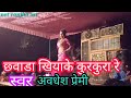 Chhawada Khiyake Kurkura Re Awadhesh Premi Nach Program