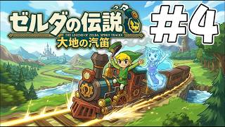 #4 完全初見！【ゼルダの伝説 大地の汽笛】