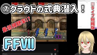 【FF7：⑦】新社長ルーファウス歓迎会潜入。※ネタバレあります