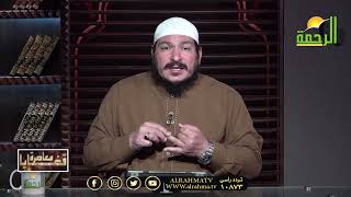 الإستعداد لشهر رمضان | برنامج قضايا معاصرة مع الشيخ عادل شوشة