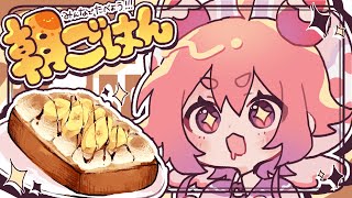 🌞🍓みんなでたべよ！！！あさごはん！！！🍓🍞