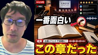 【兵庫の人なら刺さる一冊だった】限界地方政治のイベントで共演する清さんの章の面白さについて語りつつ、タモッティーの章は兵庫の人達に酒を飲みながら読んで欲しいと語る選挙ウォッチャーちだい