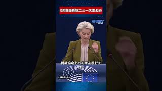 【0508 国際ニュース速報】
