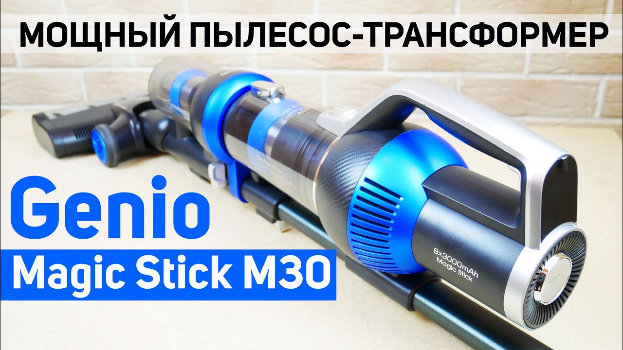 Genio magic. Пылесос Genio Magic Stick m30. Беспроводной пылесос Genio Magic Stick m30. Вертикальные пылесосы Genio Magic Stick m20. Genio Magic Stick m30 комплектация.