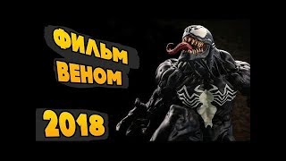 Веном ( Venom ) фильм выйдет в 2018 г. Многие фанаты ждут этого с нетерпением. Вот о чем фильм.

У каждого героя есть свои вечные враги. Фильм «Веном» в 2018 году расскажет об одном таком враге — Веноме, симбиоте, противнике самого