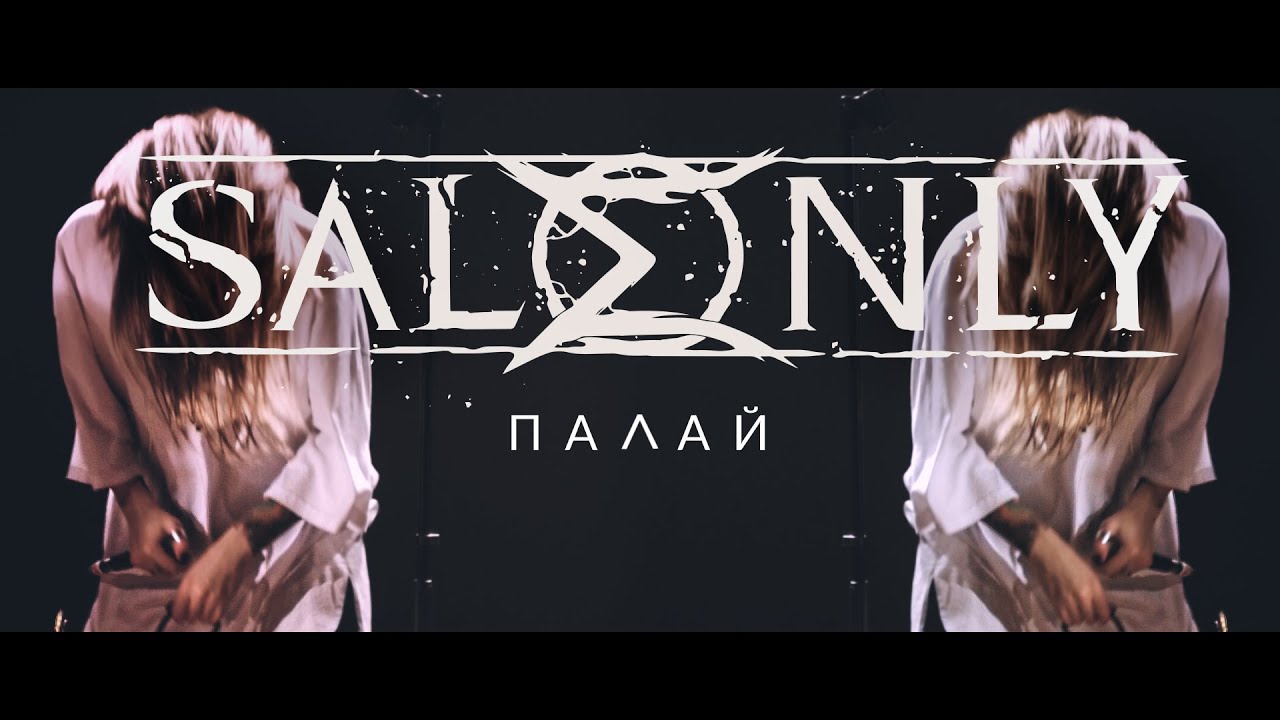 <a href="https://mediafeeder.net/music/saleonly"><span style="font-size:1.1em;"><strong>Sale Only</strong></span></a> present the music video for the title track of their 2019 EP <em><span style="font-size:1.1em;"><abbr title="Burn">Палай</abbr> </span></em>.\n\n\n \n\n