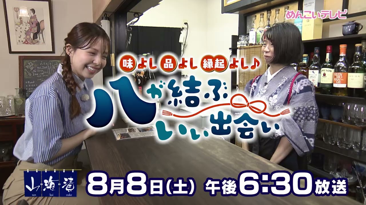 8/8放送 味よし品よし縁起よし♪八が結ぶ いい出会い
