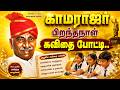 காமராஜர் பிறந்தநாள் கவிதை போட்டி காம
