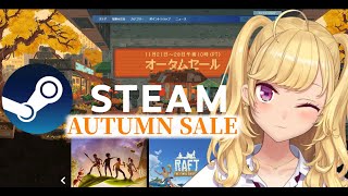 【Steamオータムセール】積みゲーを増やす配信【にじさんじ/鷹宮リオン】